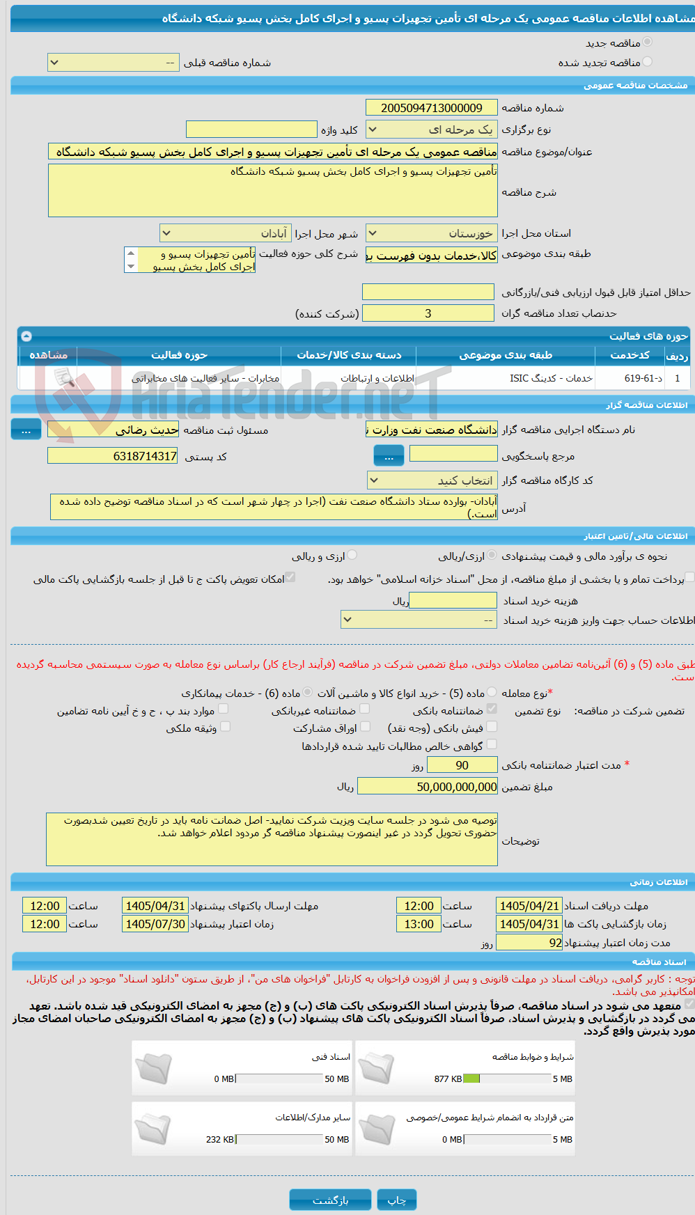تصویر کوچک آگهی مناقصه عمومی یک مرحله ای تأمین تجهیزات پسیو و اجرای کامل بخش پسیو شبکه دانشگاه