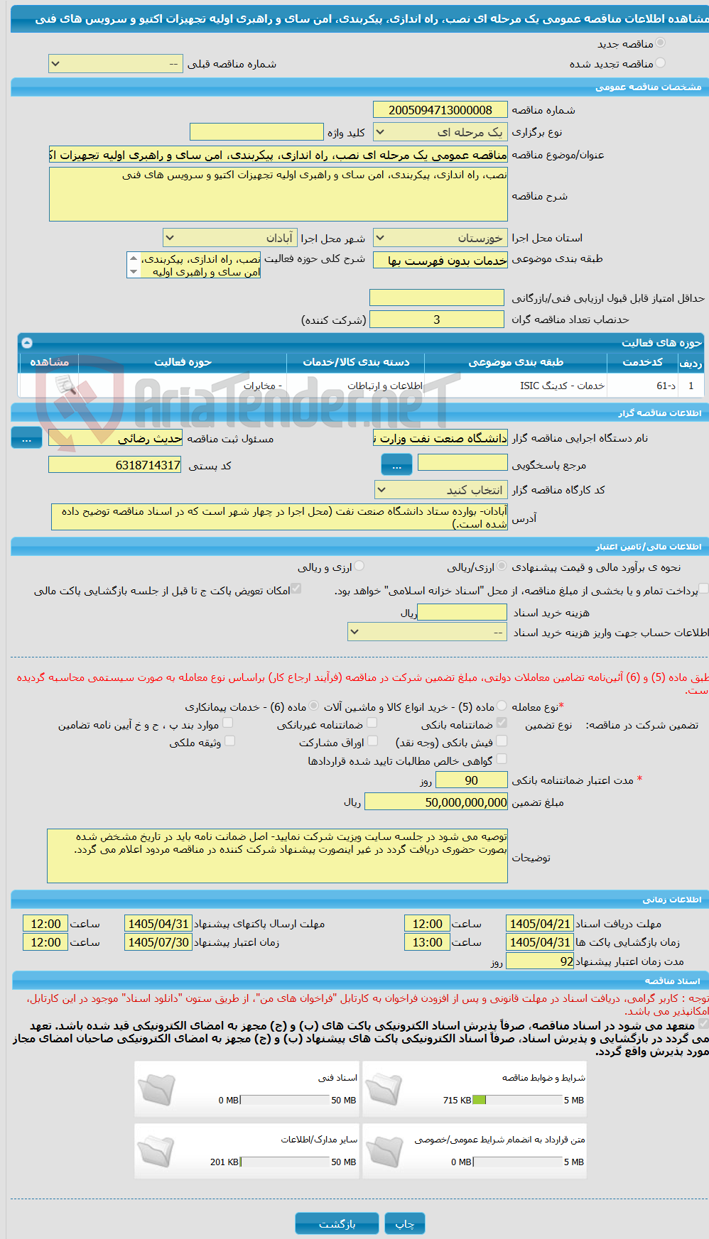 تصویر کوچک آگهی مناقصه عمومی یک مرحله ای نصب، راه اندازی، پیکربندی، امن سای و راهبری اولیه تجهیزات اکتیو و سرویس های فنی