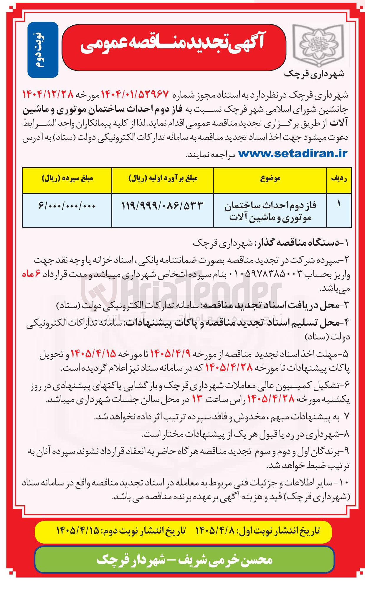 تصویر کوچک آگهی فاز دوم احداث ساختمان موتوری و ماشین آلات