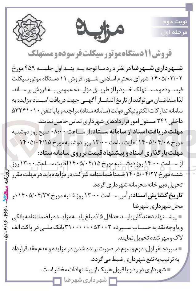 تصویر کوچک آگهی فروش ۱۱ دستگاه موتورسیکلت فرسوده و مستهلک