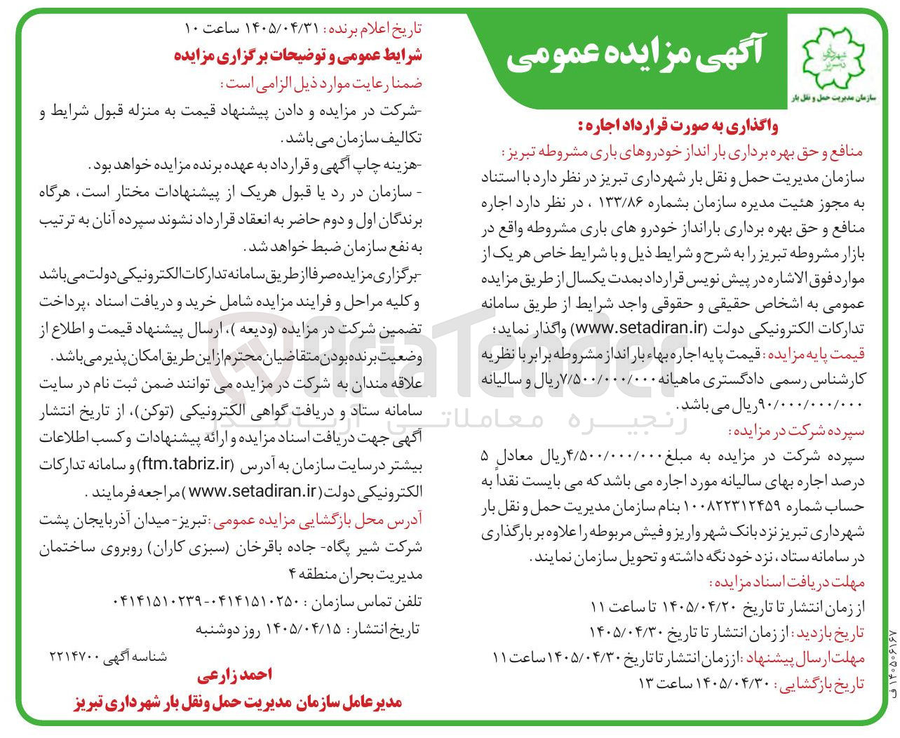 تصویر کوچک آگهی واگذاری به صورت قرارداد اجاره منافع و حق بهره برداری بارانداز خودروهای باری مشروطه تبریز
