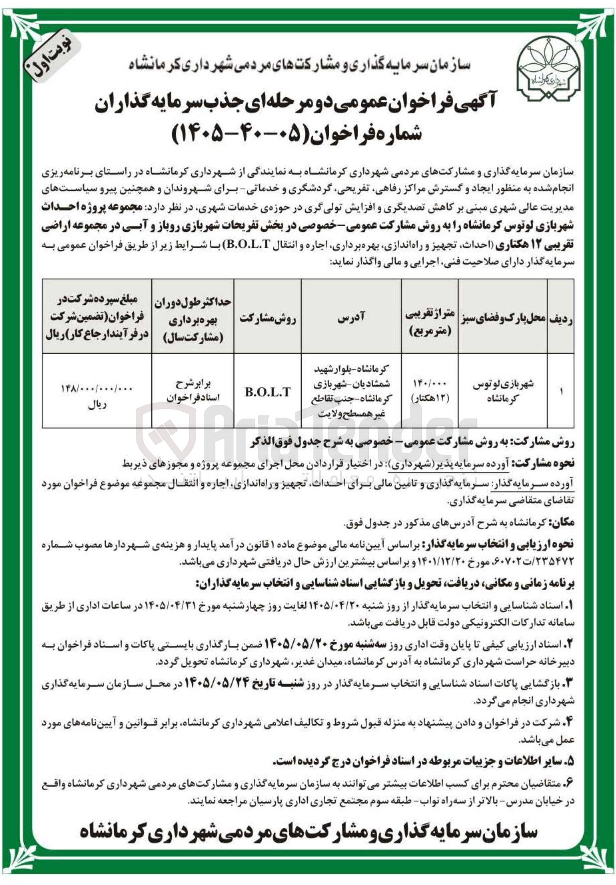 احداث، تجهیز، راه اندازی، بهره برداری، اجاره و انتقال مجموعه پروژه شهربازی لوتوس کرمانشاه به روش B.O.L.T