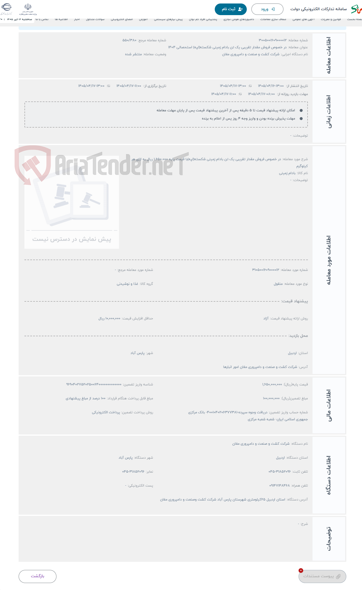 تصویر کوچک آگهی حراج در خصوص فروش مقدار تقریبی یک تن بادام زمینی شکسته(لپه)با قیمت پایه 1.650.000 ریال به ازای هر کیلوگرم