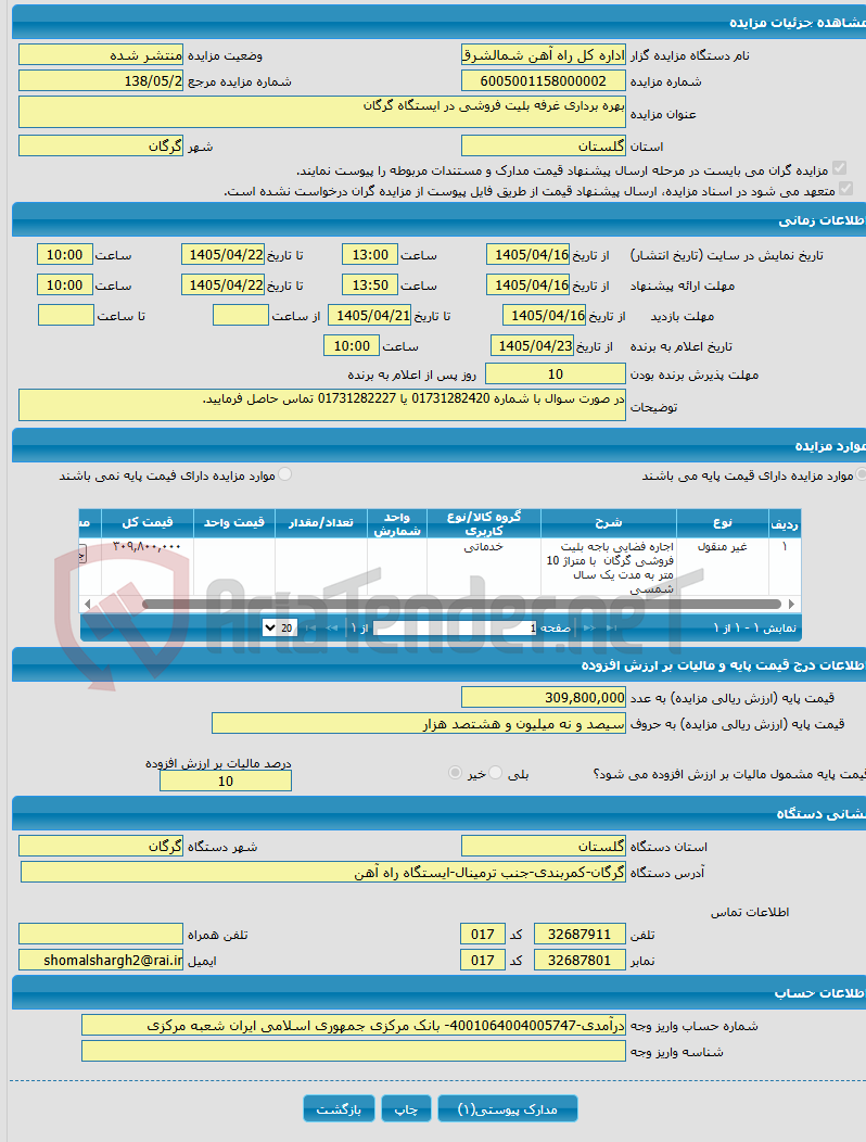 تصویر کوچک آگهی بهره برداری غرفه بلیت فروشی در ایستگاه گرگان