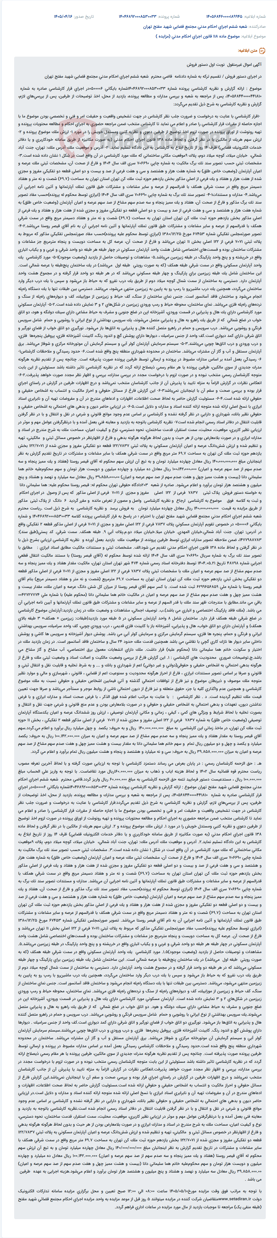 تصویر کوچک آگهی اعلام نظر کارشناسی در خصوص ارزش ملک جهت دستور فروش / تقسیم ترکه.