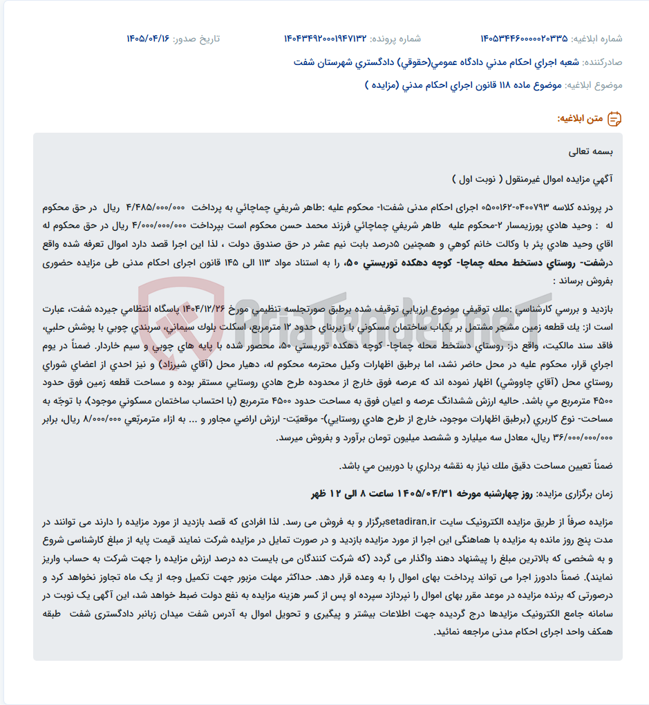تصویر کوچک آگهی مزایده اموال غیرمنقول (زمین مشجر با ساختمان مسکونی) در شفت بموجب پرونده اجرای احکام مدنی.
