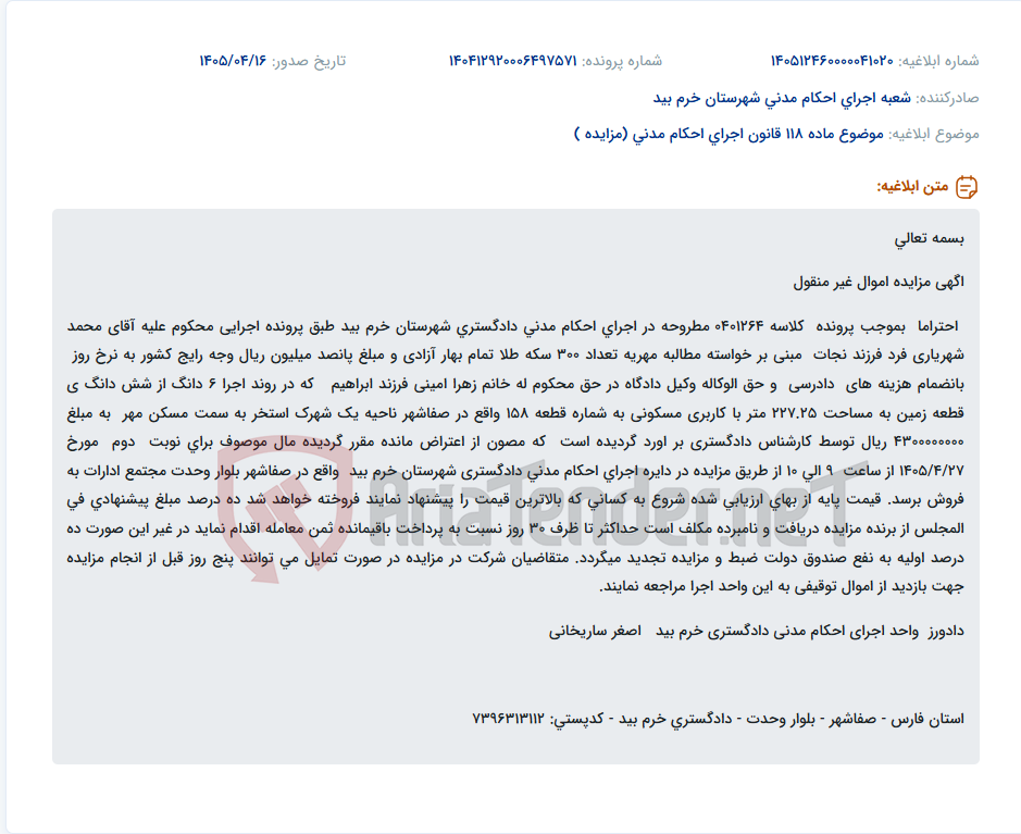 تصویر کوچک آگهی مزایده اموال غیر منقول (زمین مسکونی) در اجرای احکام مدنی دادگستری شهرستان خرم بید.