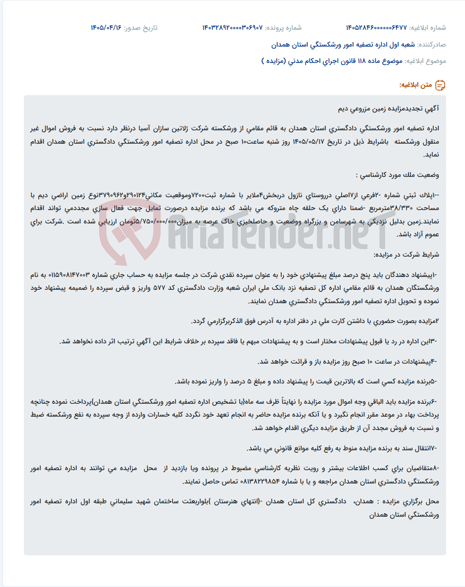 تصویر کوچک آگهی تجدید مزایده فروش قطعه زمین دیم به مساحت ۳۳۰/۳۸ مترمربع در روستای نازول ملایر.