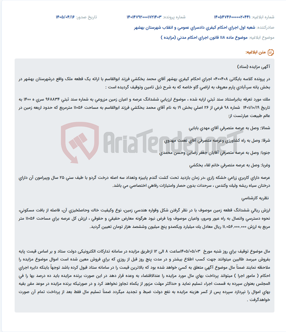 تصویر کوچک آگهی مزایده یک قطعه زمین زراعی به مساحت ۱۱۰۵۶ متر مربع در بهشهر (یانه سر، گاو خاصه) به نام محمد یخکشی.