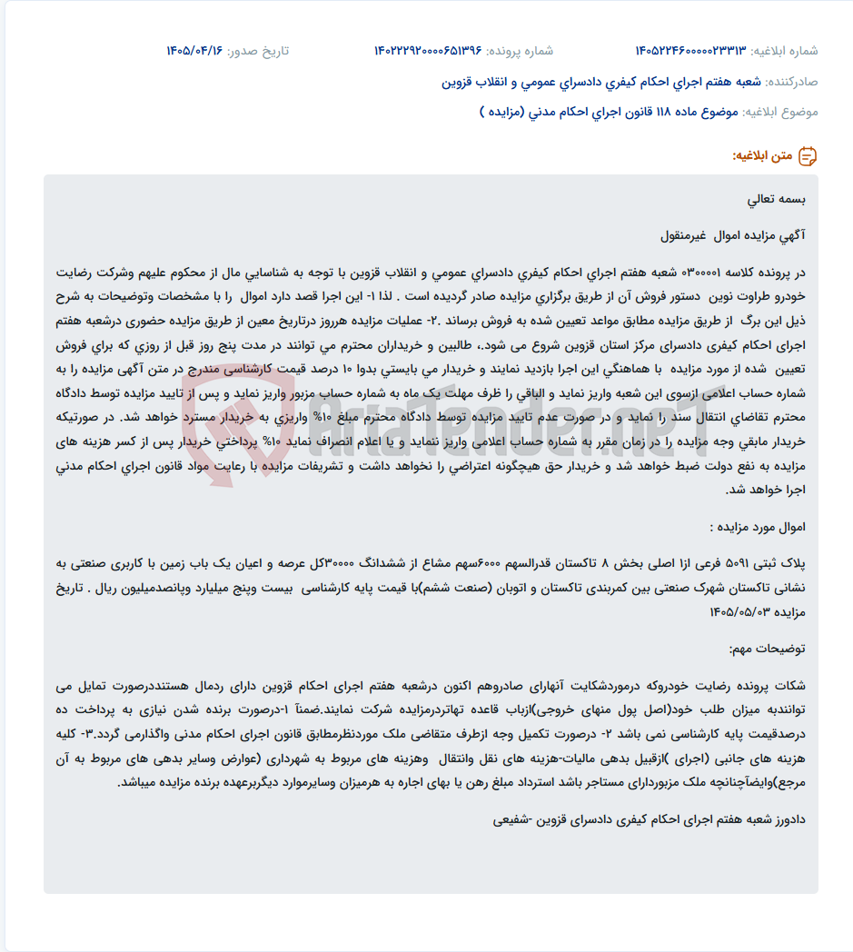 تصویر کوچک آگهی مزایده اموال غیرمنقول (زمین صنعتی) در تاکستان از طریق اجرای احکام کیفری قزوین.