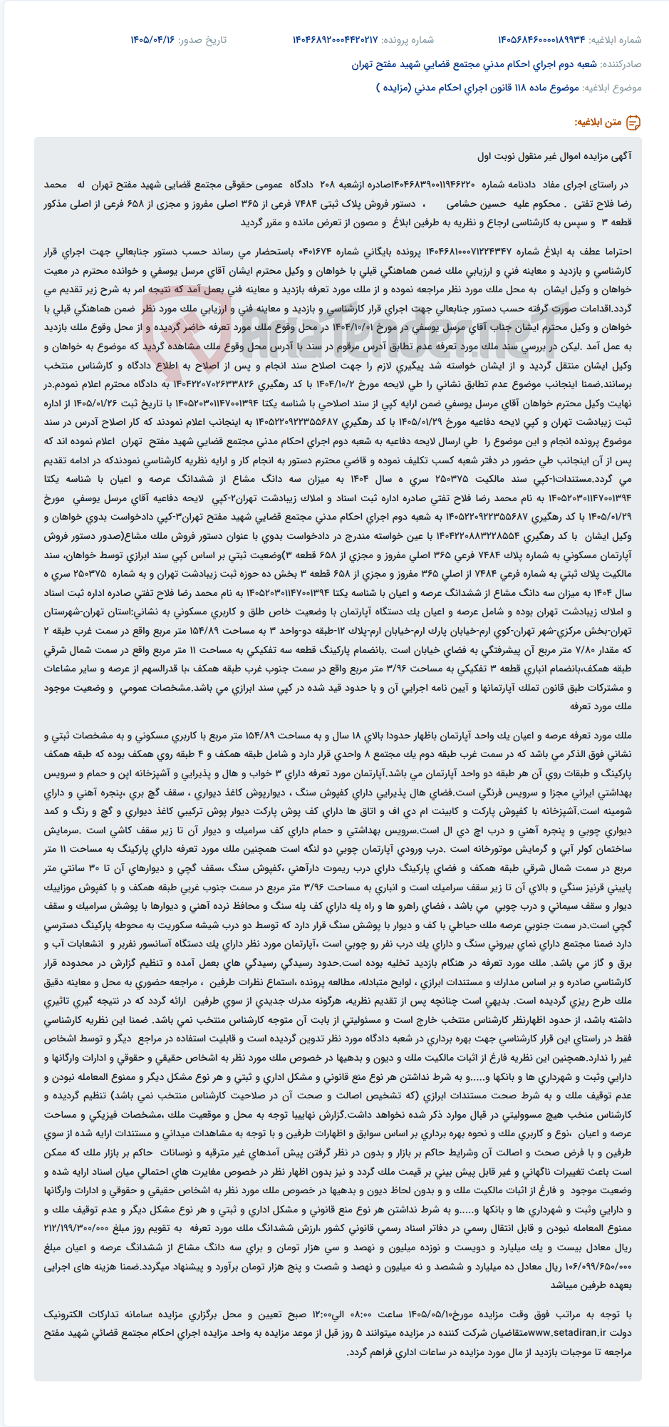تصویر کوچک آگهی مزایده اموال غیرمنقول پلاک ثبتی 7484 فرعی از 365 اصلی در راستای اجرای حکم دادگاه.