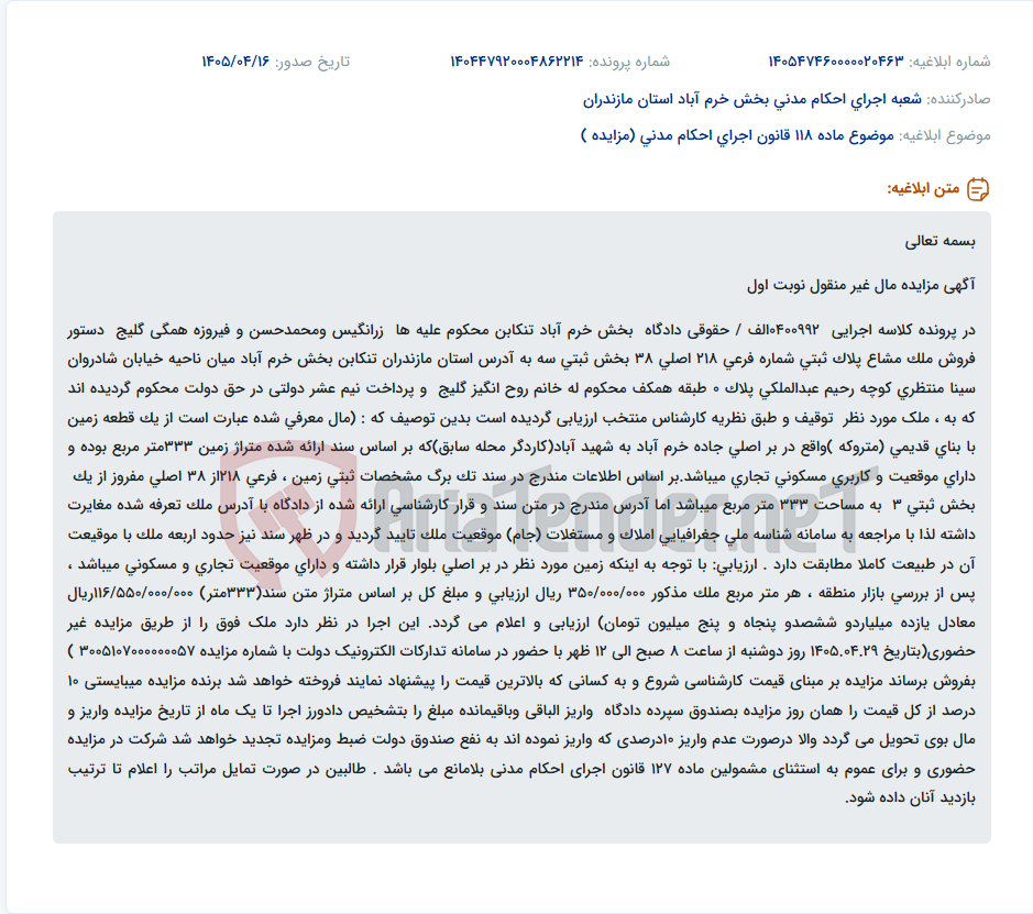 تصویر کوچک آگهی مزایده فروش ملک مشاع واقع در استان مازندران، تنکابن، بخش خرم آباد، بر بلوار، دارای موقعیت مسکونی تجاری.