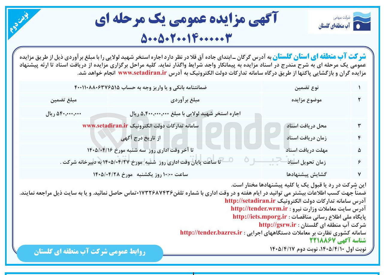 تصویر کوچک آگهی اجاره استخر شهید لولایی