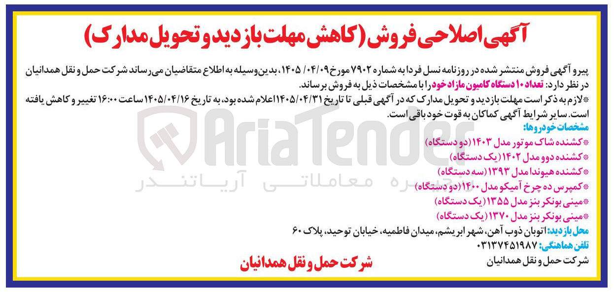 تصویر کوچک آگهی فروش 10 دستگاه کامیون مازاد