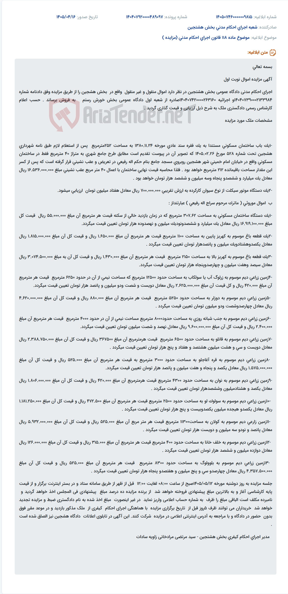 تصویر کوچک آگهی مزایده اموال منقول و غیرمنقول شامل ساختمان مسکونی، موتور سیکلت، دو قطعه باغ و زمین زراعی در بخش هشتجین.