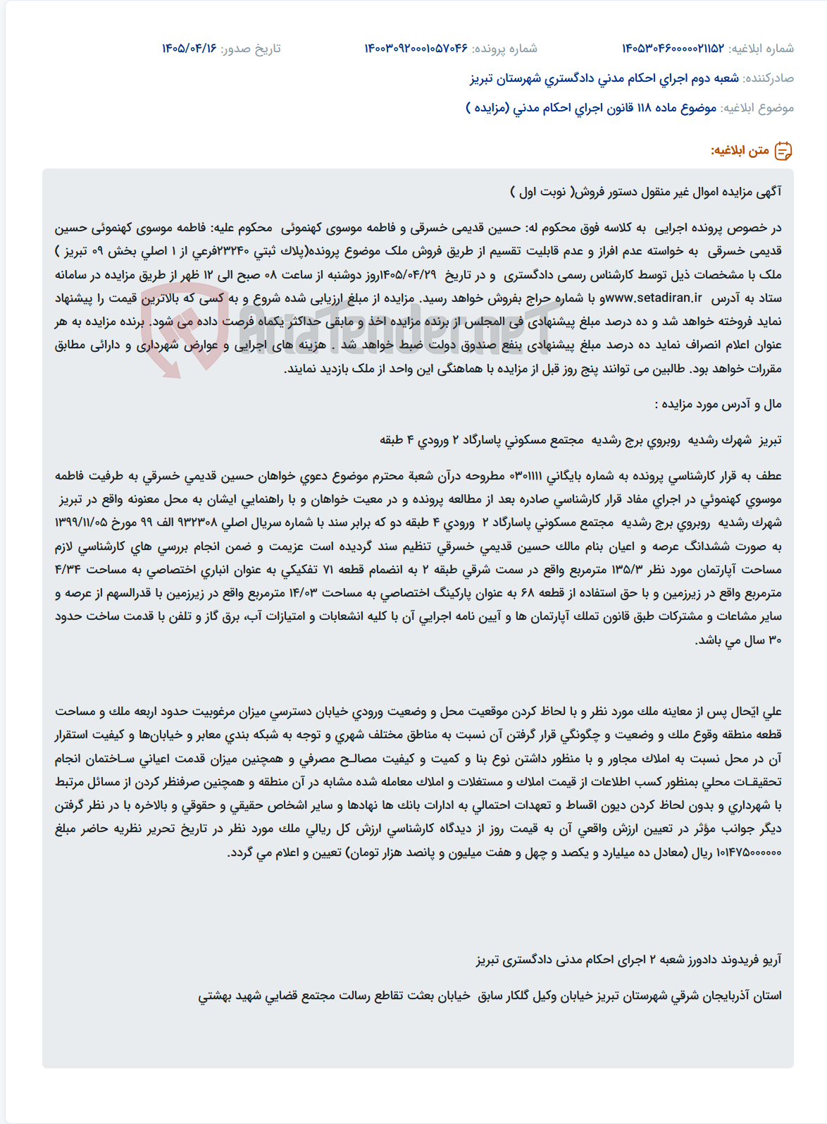 تصویر کوچک آگهی مزایده اموال غیرمنقول (آپارتمان، انباری و پارکینگ) به دستور فروش در تبریز.