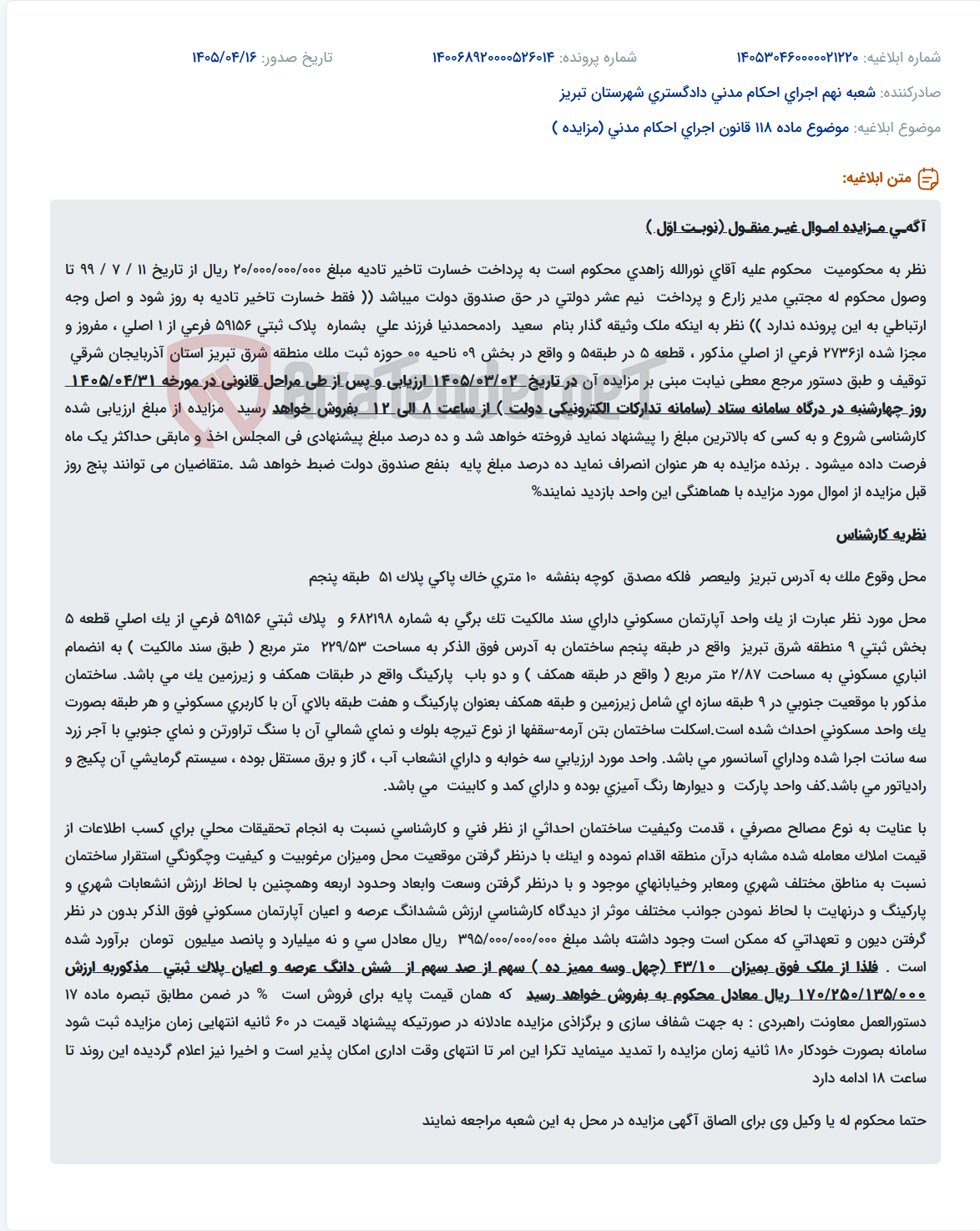 تصویر کوچک آگهی مزایده آپارتمان مسکونی، انباری و پارکینگ به مبلغ خسارت تاخیر تادیه به منظور پرداخت خسارت تاخیر تادیه.