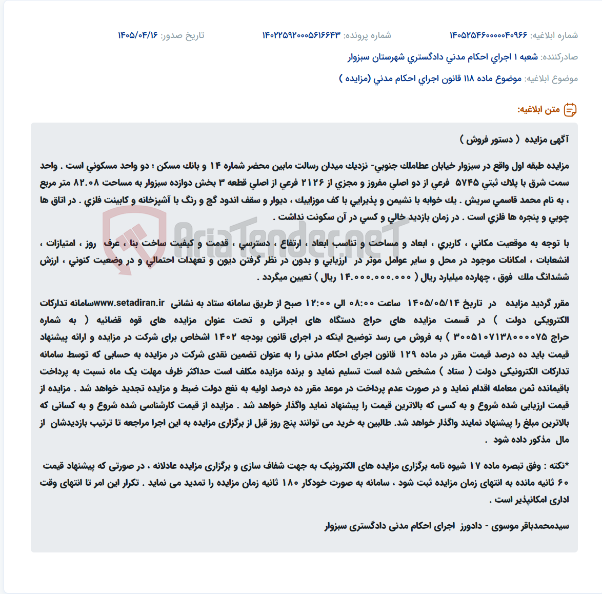 تصویر کوچک آگهی مزایده دو واحد مسکونی در سبزوار، خیابان عطاملک جنوبی، از ساعت ۸ تا ۱۲ صبح ۱۴۰۵/۰۵/۱۴ در سامانه ستاد برگزار می‌شود.