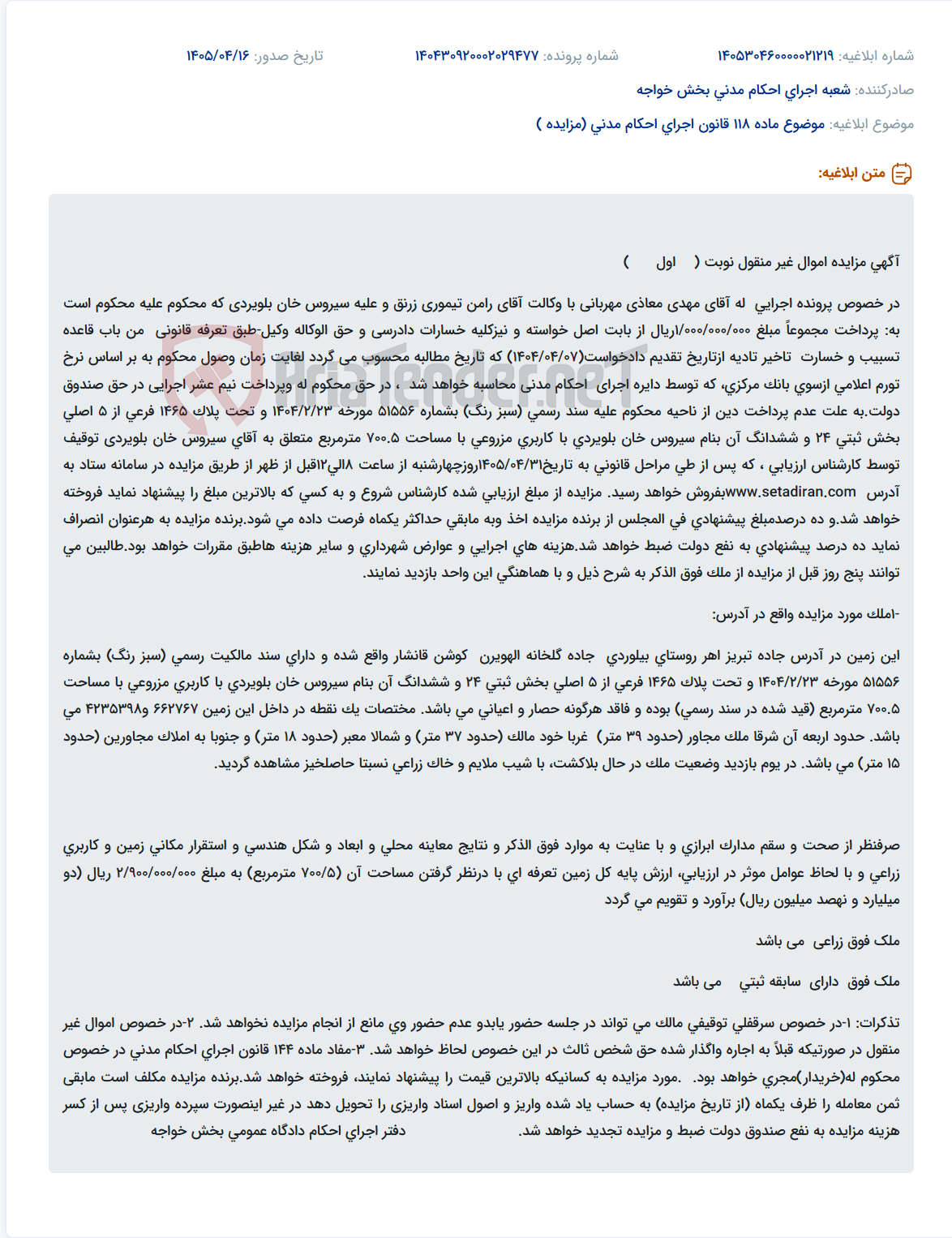 تصویر کوچک آگهی مزایده اموال غیر منقول (زمین مزروعی) متعلق به سیروس خان بلویردی در پرونده اجرایی له مهدی معاذی مهربانی.