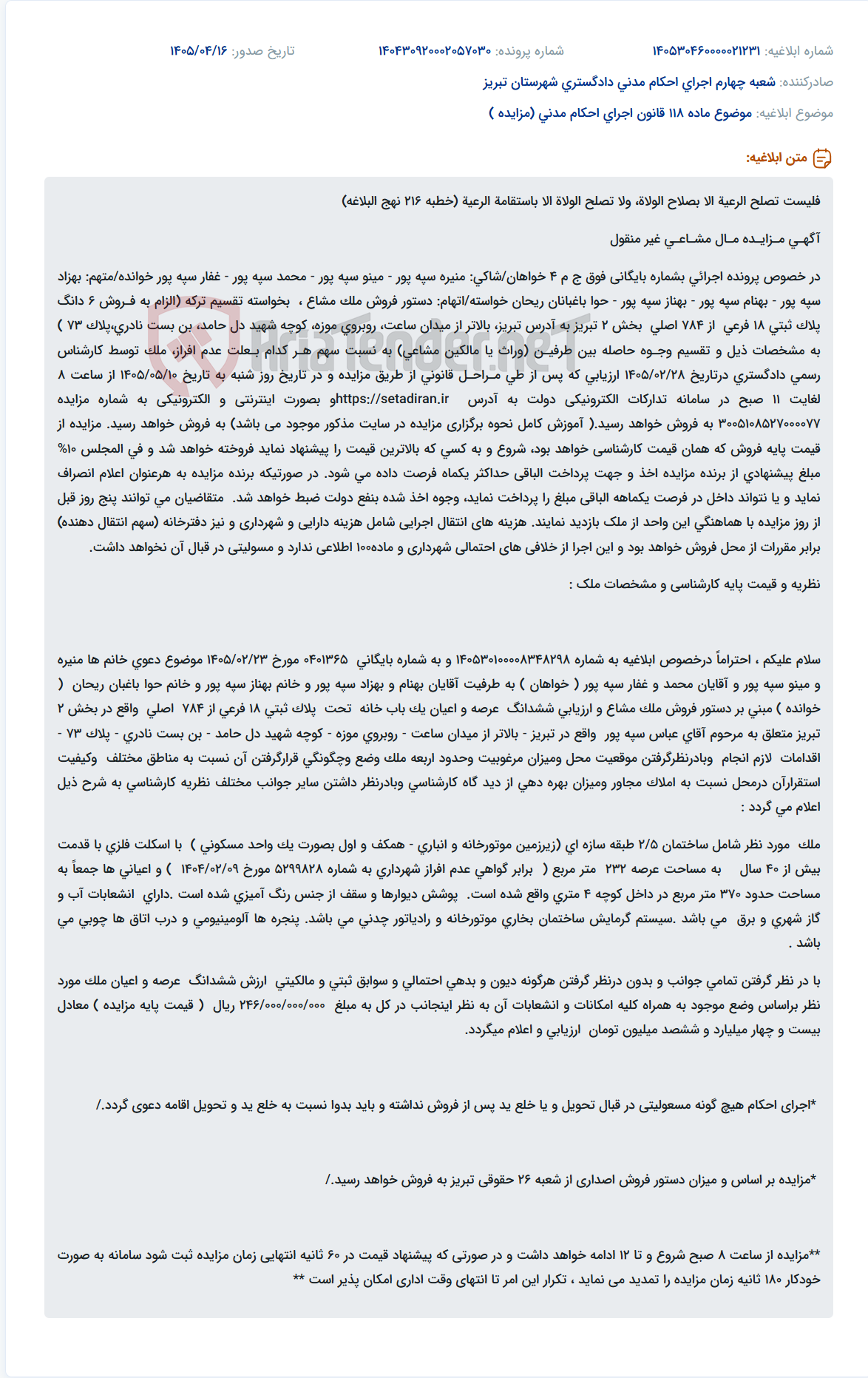 تصویر کوچک آگهی آگهی مزایده فروش ملک مشاعی غیرمنقول به علت عدم افراز جهت تقسیم ترکه.