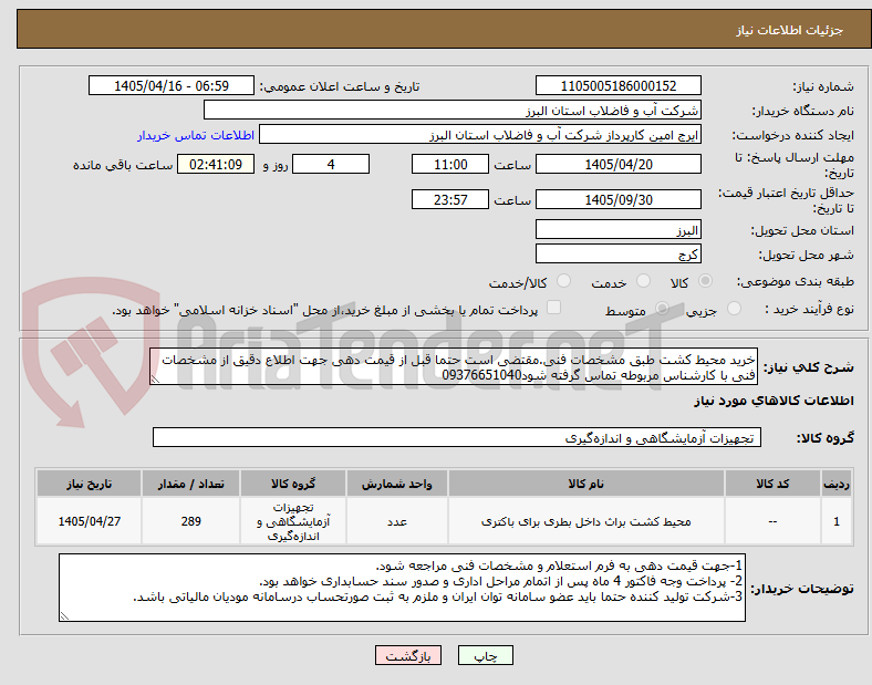 خرید محیط کشت طبق مشخصات فنی.مقتضی است حتما قبل از قیمت دهی جهت اطلاع دقیق از مشخصات فنی با کارشناس مربوطه تماس گرفته شود09376651040