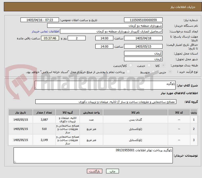 تصویر کوچک آگهی ژئوگرید
