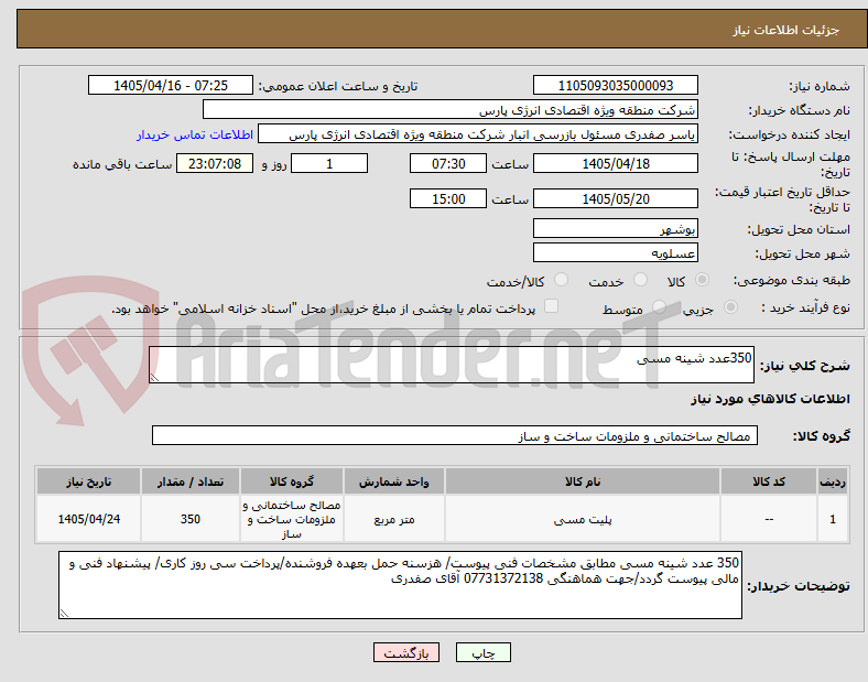 تصویر کوچک آگهی 350عدد شینه مسی