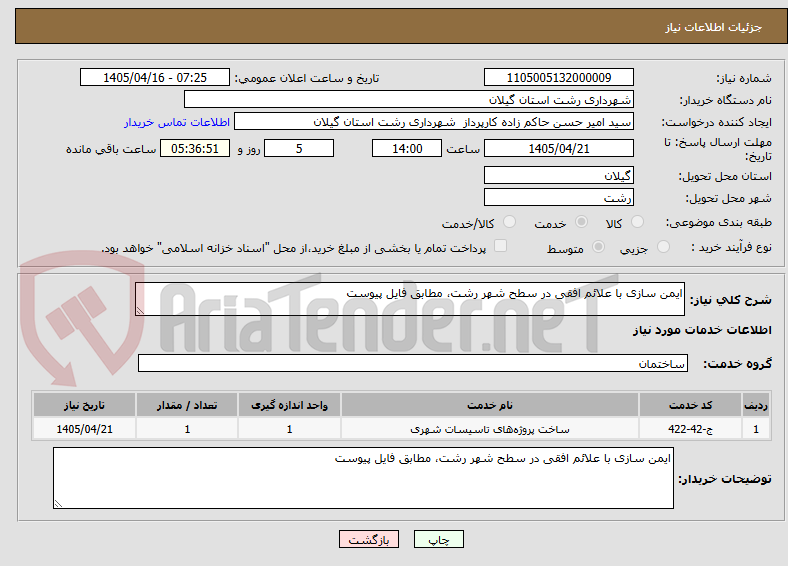 ایمن سازی با علائم افقی در سطح شهر رشت، مطابق فایل پیوست