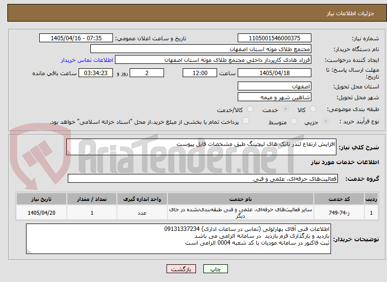تصویر کوچک آگهی افزایش ارتفاع لندر تانک های لیچینگ طبق مشخصات فایل پیوست