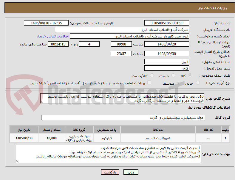 تصویر کوچک آگهی 10تن پودر پرکلرین با غلظت 65درصدمطابق با مشخصات فنی و برگ استعلام پیوست که می بایست توسط فروشنده مهر و امضا و در سامانه بارگذاری گردد. 