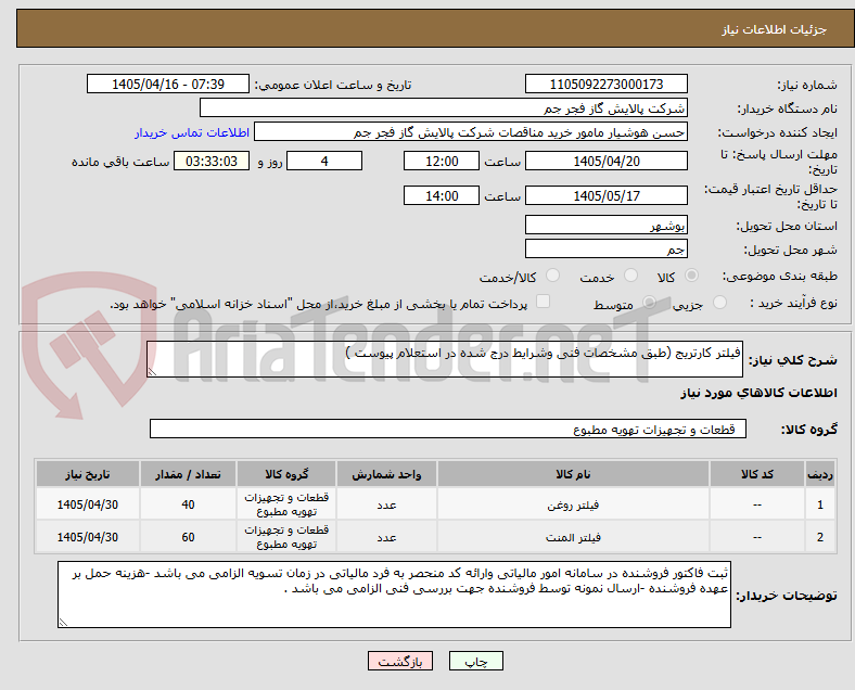 تصویر کوچک آگهی فیلتر کارتریج (طبق مشخصات فنی وشرایط درج شده در استعلام پیوست )