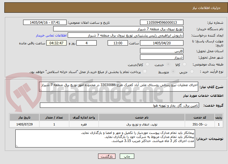 تصویر کوچک آگهی اجرای عملیات نیرو رسانی روستای علی آباد کفترک طرح:33030086 در محدوده امور توزیع برق منطقه 7 شیراز