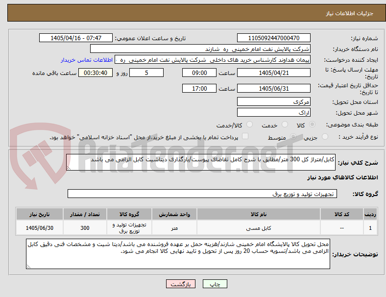 تصویر کوچک آگهی کابل/متراژ کل 300 متر/مطابق با شرح کامل تقاضای پیوست/بارگذاری دیتاشیت کابل الزامی می باشد