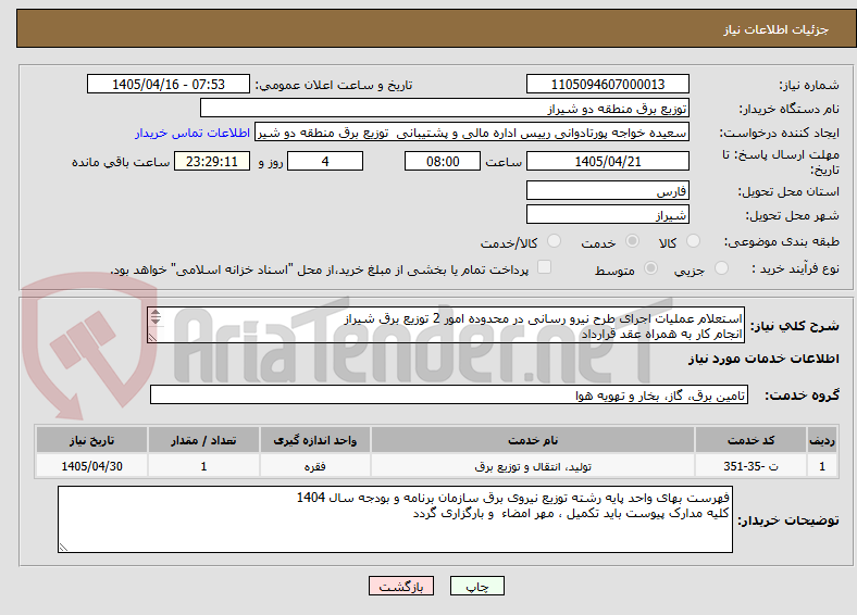تصویر کوچک آگهی استعلام عملیات اجرای طرح نیرو رسانی در محدوده امور 2 توزیع برق شیراز 
انجام کار به همراه عقد قرارداد 
مددت زمان انجام کار 4 ماه شمسی است 