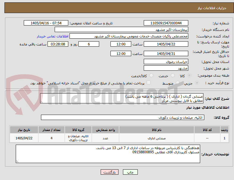 تصویر کوچک آگهی صندلی گردان ( اداری ) ( پرداختی 6 ماهه می باشد)
مطابق با فایل پیوستی مرکز