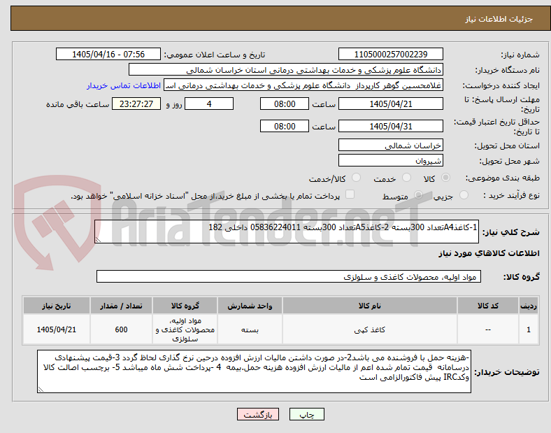 تصویر کوچک آگهی 1-کاغذA4تعداد 300بسته 2-کاغذA5تعداد 300بسته 05836224011 داخلی 182
