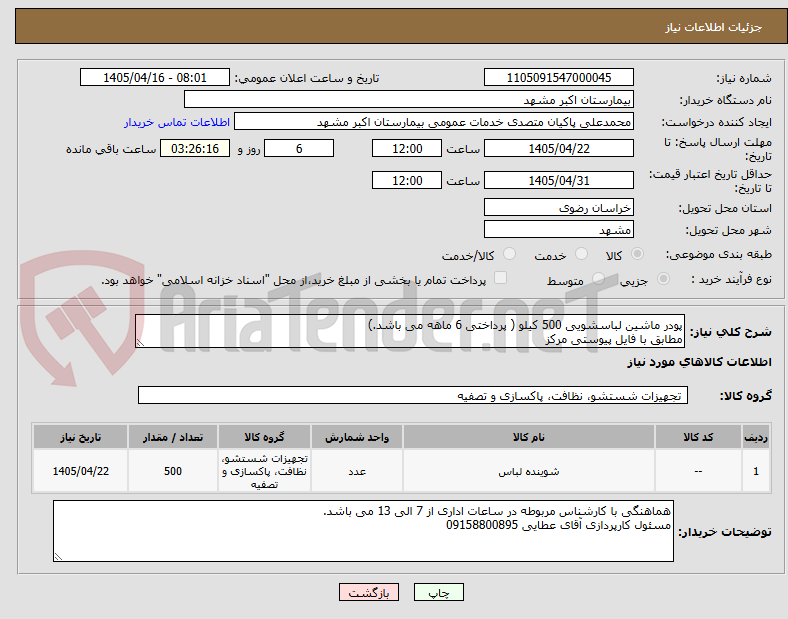 تصویر کوچک آگهی پودر ماشین لباسشویی 500 کیلو ( پرداختی 6 ماهه می باشد.) 
مطابق با فایل پیوستی مرکز
