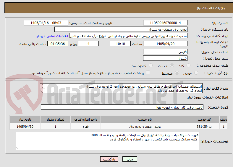 تصویر کوچک آگهی استعلام عملیات اجرای طرح های نیرو رسانی در محدوده امور 2 توزیع برق شیراز 
انجام کار به همراه عقد قرارداد 
مدت زمان انجام کار 4 ماه شمسی است 