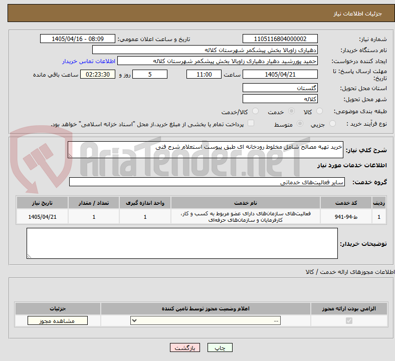تصویر کوچک آگهی خرید تهیه مصالح شامل مخلوط رودخانه ای طبق پیوست استعلام شرح فنی