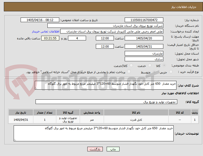 تصویر کوچک آگهی خرید مقدار 650 متر کابل خود نگهدار فشار متوسط 60+120*3 میلیمتر مربع مربوط به امور برق گلوگاه