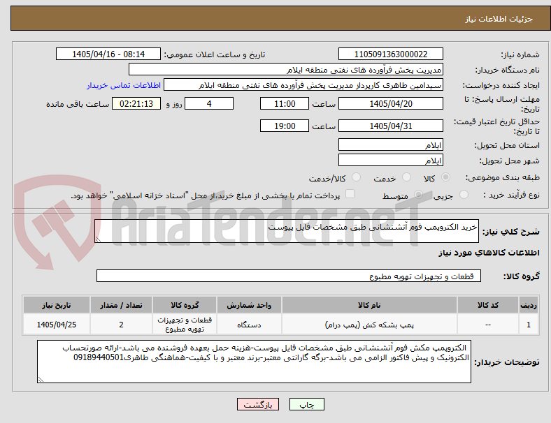 تصویر کوچک آگهی خرید الکتروپمپ فوم آتشنشانی طبق مشخصات فایل پیوست