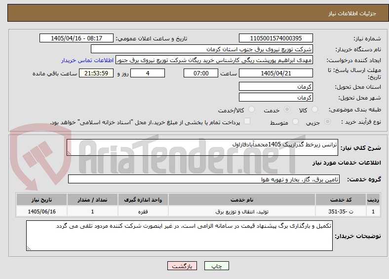 تصویر کوچک آگهی ترانس زیرخط گذرازپیک 1405محمدآبادفازاول