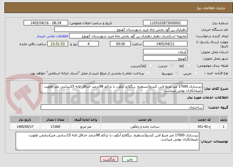 تصویر کوچک آگهی زیرسازی 17000 متر مربع لاین کندرو(تسطیح ،ریگلاژو آبکوب با تراکم 98درصد حداقل لایه 15سانتی متر اولویت باپیمانکاران بومی میباشد.