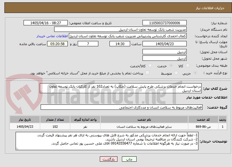 تصویر کوچک آگهی درخواست انجام خدمات پزشکی طرح پایش سلامت (چکاپ) به تعداد102 نفر از کارکنان بانک توسعه تعاون استان اردبیل