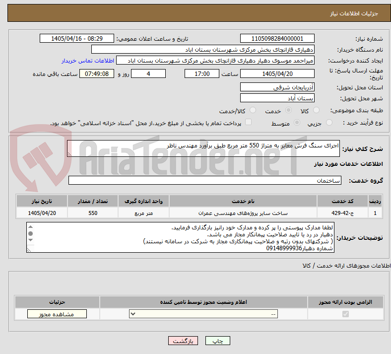 تصویر کوچک آگهی اجرای سنگ فرش معابر به متراژ 550 متر مربع طبق برآورد مهندس ناظر
