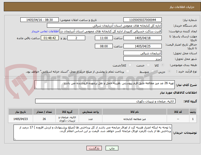 تصویر کوچک آگهی تهیه 26 عد میز مطالعه طبق فرم پیوستی .هزینه حمل و نقل برعهده فروشنده می باشد