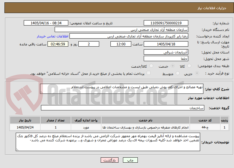 تصویر کوچک آگهی تهیه مصالح و اجرای کف پوش دمبلی طبق لیست و مشخصات اعلامی در پیوست استعلام