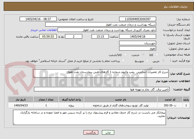 تصویر کوچک آگهی شرح کار تعمیرات اساسی پمپ وکیوم شماره 1 گازهای طبی بیمارستان نفت اهواز