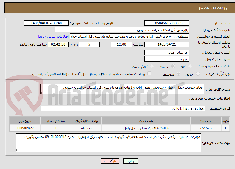 تصویر کوچک آگهی انحام خدمات حمل و نقل و سرویس دهی ایاب و ذهاب اداری بازرسی کل استان خراسان جنوبی 