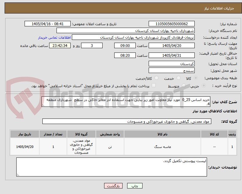 تصویر کوچک آگهی خرید اساس 25_0  مورد نیاز معاونت امور زیر بنایی جهت استفاده ادر معابر خاکی در سطح  شهرداری منطقه 4.  